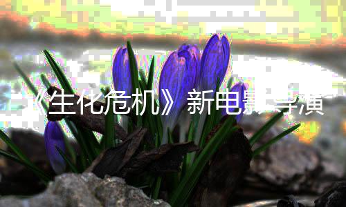 没能但8代新电了两安通关遍危机化危魂曲影导演玩机生生化