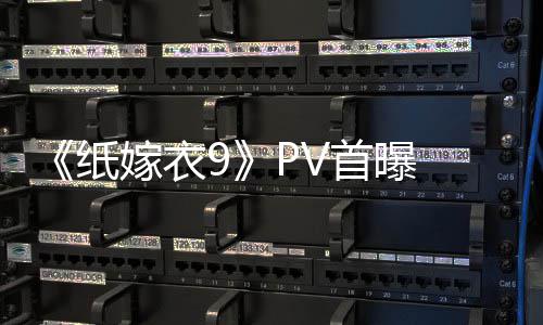 临 拉满怖再氛围恐怖纸 中嫁衣首曝式恐