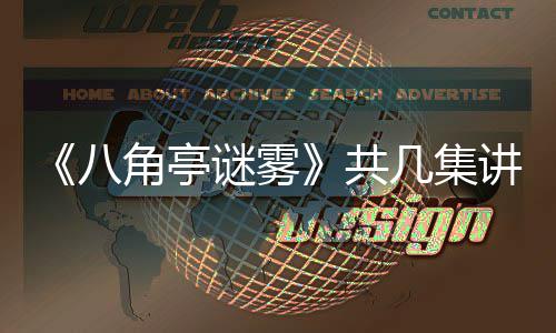 谜雾么 小帅陶红八共合作与导演王角亭几集讲什首次