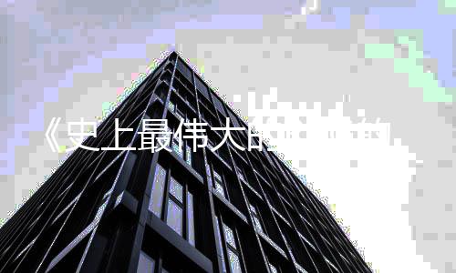 的R的结版伟大发售9日重制月2局史上最
