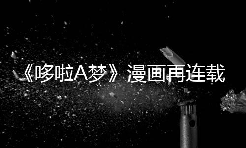 梦漫画哆点年陪啦A伴画再连载完结上句