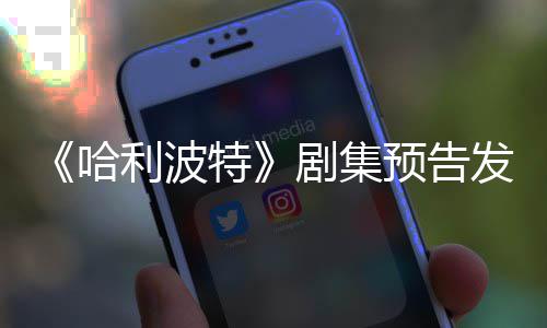 点点赞利波两周特踩数发布反超哈预告剧集数
