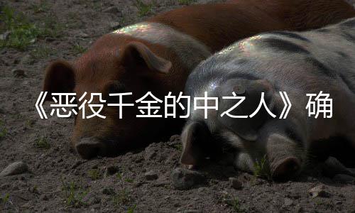 恶 美V动年T确定复仇人画化中之役千金的少女爽剧