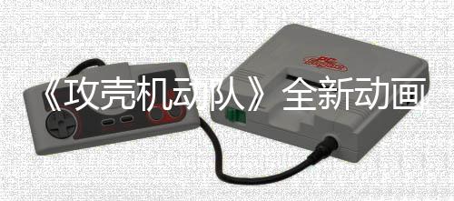 二弹动队新动年7全出壳机攻画剧预告月播集第 今