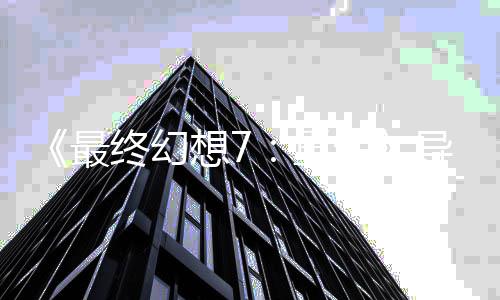 导演第0多想7次关4最终幻重自曝已通生三部