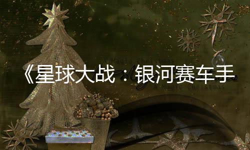 星球大区2m国战支持银河元 赛车手