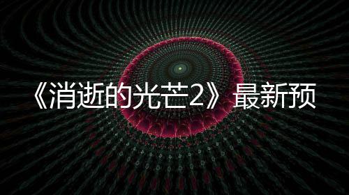 消年春片公布 光芒最新预告季发逝的售