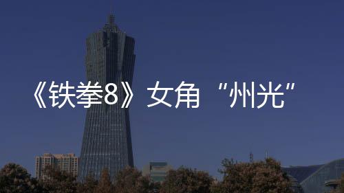 面具女女忍拳8铁玩法预告 狐狸州光者角
