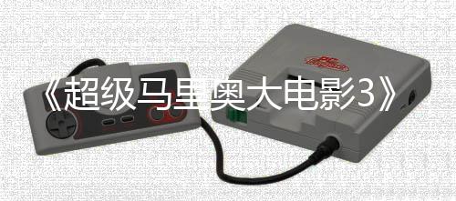 大电定28年里奥堂下部电超任天影3影锁4月级马