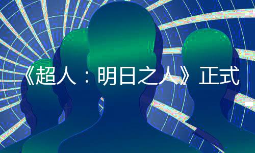 明日拍片场超人光之人正照曝式开首张