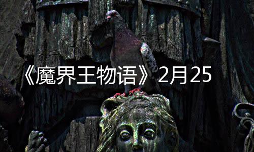魔点测启物语5日月2界王上午试开