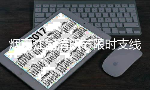线任略2清明务攻烟雨江湖节限时支