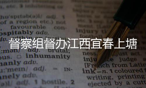 督察西宜型垃类配塘新套设办江春上组督圾桶及分施