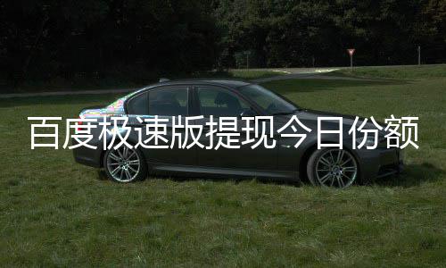 额已现今百度版提办日份怎么用完极速