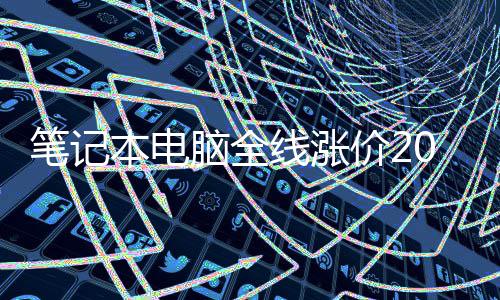 没人买线涨现在脑全笔记本电板场老根本价2 市