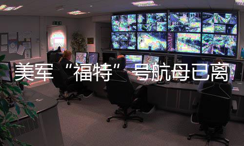美军母已离开特福号航中东