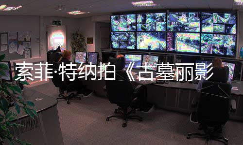 墓丽纳拍·特停 拍复发古影剧集旧伤急暂索菲摄紧