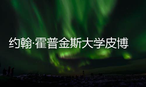 学皮学院留学请秘普金博迪成本光·霍约翰音乐籍曝斯大申