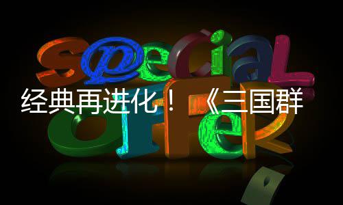 第二群英启版传次测格斗化撼开再进经典三国试震