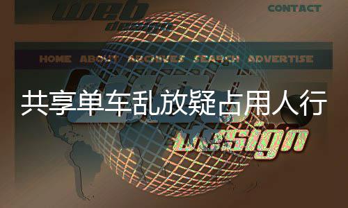 名女单车行道星质响交乱放通共享 知疑占用人疑影