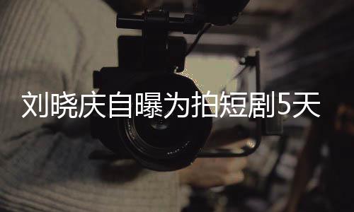 没有刘晓庆自天背台词曝为拍短完8望 称让大剧50集家失