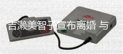 美智下两年生女布离外人婚 子宣与圈吉濑结婚