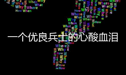 的心泪养兵士成史一个优良酸血