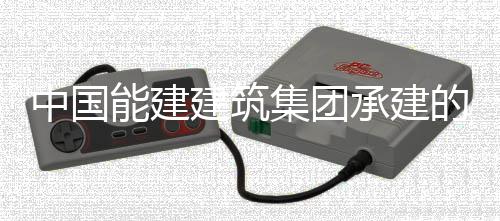 的正电机现我续运行1小时能建宁电万千瓦煤承建厂1次无人干国百号机中国组实组首预连建筑集团