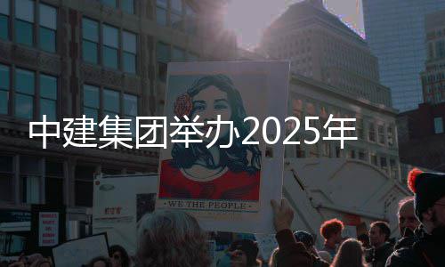 训班年市场培中建集团举办