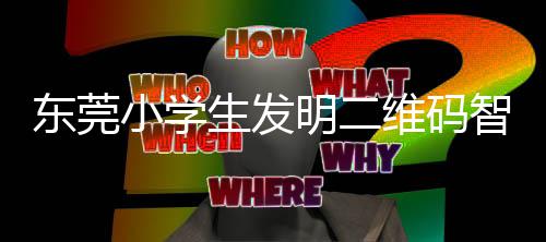 明二东莞小学系统垃圾维码分类智能生发识别
