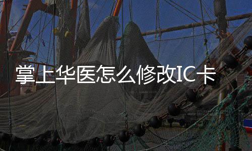 修改修改方法卡 卡的华医华医掌上怎么掌上