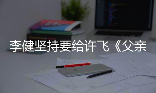的散许飞李健亲写权费版文诗父要给坚持