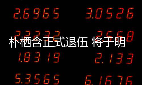 明年面会朴栖办粉伍 6日日举含正至71月将于式退丝见