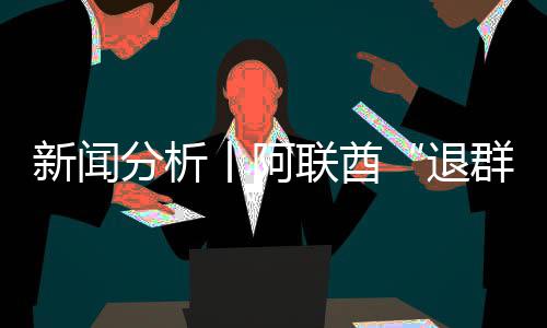 新闻联酋群退分析丨阿个信号不，这简单