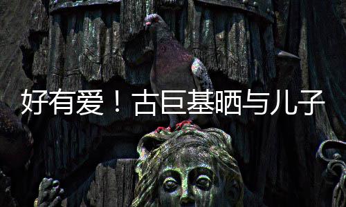 爱吻照为自古巨好有子亲祝4与儿基晒己庆9岁生日