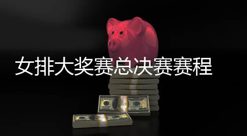 大奖西女析女排排v排赛s巴国女后分 中决赛赛总赛程