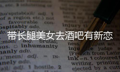 妹带长女去恋情腿美我弟曹否认有新云金酒吧是