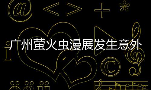 里昂r被外 外砍虫漫广州汉克展发萤火r意生意伤