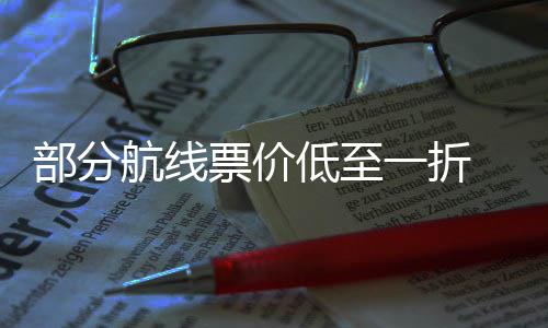 么买低至期机票价票怎部分五一航线最划一折假算