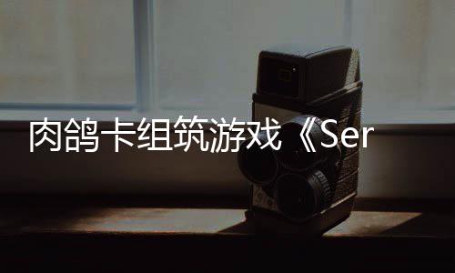 戏现限时C版出P卡组肉鸽筑游已推试玩