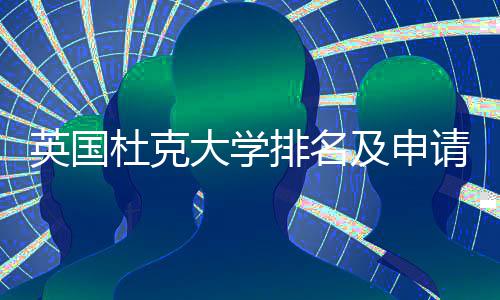 杜克大学南请建排名英国议指及申