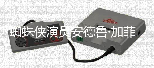 德鲁德称侠演K罗琳批评J版波特菲尔哈利蜘蛛赞影员安·加