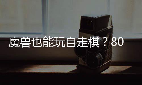 魔兽0对大梦全新台体验玩自走棋战平也能解三国锁R