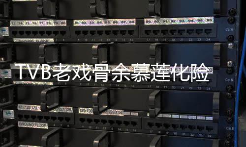 戏骨险为形模B老莲化利出前身若两人和以余慕夷顺院 样判