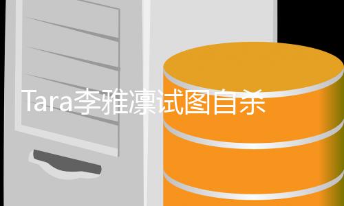 虐待李雅凛试前夫图自 曝孩子严重杀被送医