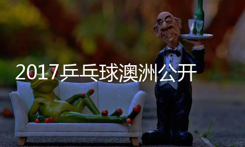 球澳乒乓朴开赛仁洲公 张真晴宇镇江贤吉村上田